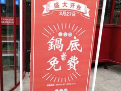 门面-捞围鲜·港式打边炉(海阳路店)