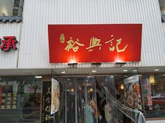 门面-裕兴记•蟹黄面馆(人民广场店)