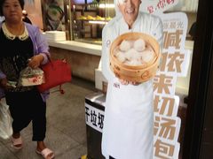 -老盛兴汤包馆(大华二路店)