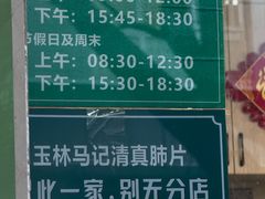 -马记清真肺片(玉林中横巷)