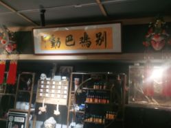 -木子·纹身店TATTOO穿孔·洗纹身