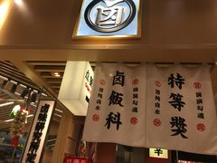 -狮头牌卤味研究所·卤味饭(花城汇南区店)