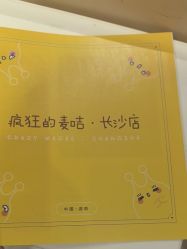 -疯狂的麦咭(长沙店)