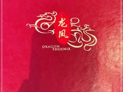-上海和平饭店龙凤厅 Dragon Phoenix