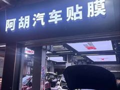 -阿胡BOP保镖隐形车衣(静安旗舰店)