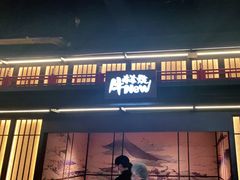 门面-牛New寿喜烧(闵行龙湖天街店)