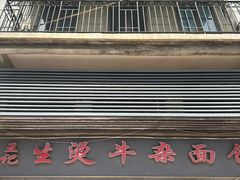 -王记生烫牛杂面馆(兰陵路店)