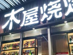 门面-木屋烧烤(坂田天安云谷店)