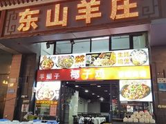 -东山羊庄(八卦岭店)