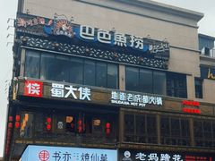 -蜀大侠火锅(寰球文化地标·总府店)