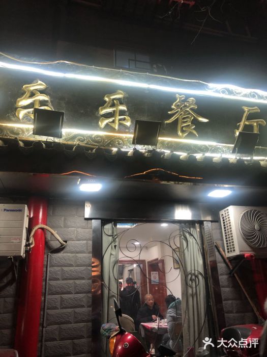 乐乐餐厅(湘子庙街店)门面图片