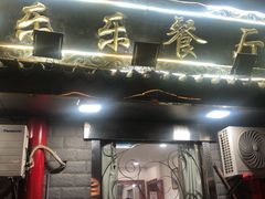门面-乐乐餐厅(湘子庙街店)
