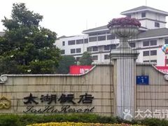 -太湖饭店·寄畅轩中餐厅