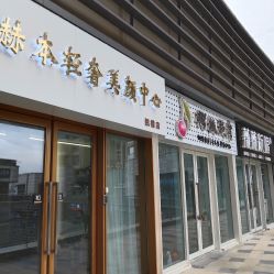 -赫本轻奢美颜中心