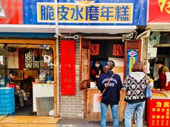 门面-玛马艾脆皮水磨年糕(湖北路87-89小区店)