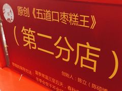 -五道口枣糕王(西单华威约饭街店)