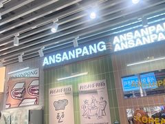 -安又胖韩国烤肉(泰达永旺店)
