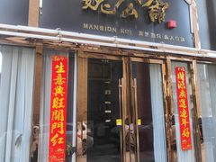 -魏公馆(昆太路店)