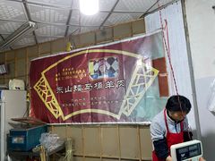 -东山矮马桶羊肉(太湖东山店)