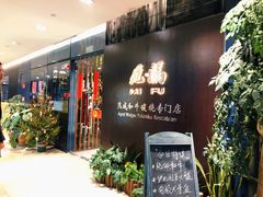 门面-觅福里•熟成和牛餐厅