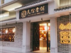 门面-民信老铺(双皮奶博物馆店)