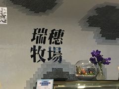 -瑞穗牧场