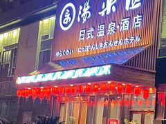 -汤乐汇•足道•SPA生活馆