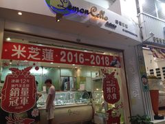 门面-柠檬车露(卖草地店)