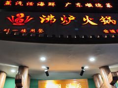 -沸炉重庆老火锅(军事博物馆店)