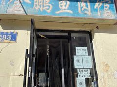 门面-金鹏鱼肉馆