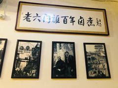 -六爷门框百年卤煮