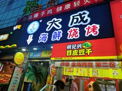 门面-大成海鲜烧烤·海鲜粥(长寿路店)