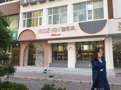 -蜜思琪蛋糕(民生路店)