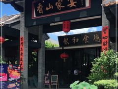 门面-香山家宴