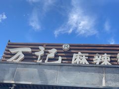 -万记麻辣烫国展总店