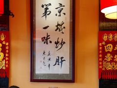 -姚记炒肝店(簋街店)