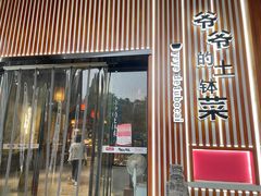 -爷爷的土钵菜(街道口店)