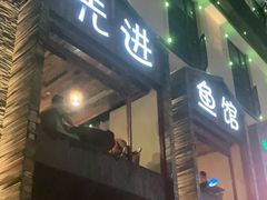 门面-陈先进鱼馆·地道农家菜(湖墅南路店)