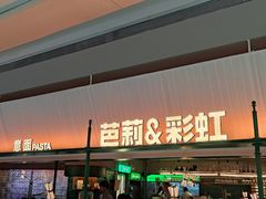 -芭莉与彩虹西餐厅(成都合生汇店)