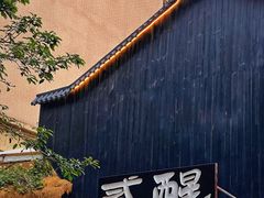 -贰醒·私房小院烧烤 (太古里店)