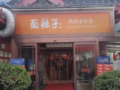 门面-面辣子·陕西家乡菜(钟楼店)