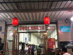 门面-雷祖芳老妈蹄花店