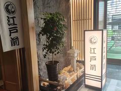-江户前日本料理(瑞诗酒店店)