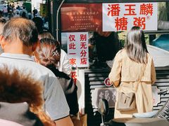 -潘玉麟糖粥