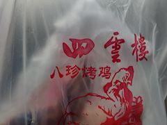 -四云楼烤鸡店(吉庆街店)