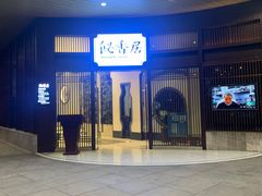 -飶香居(省博物馆店)