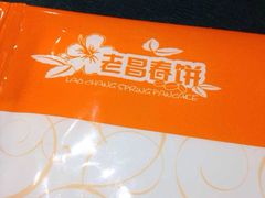 -老昌春饼(中央大街店)
