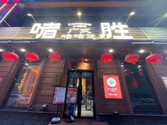 -啫胜(中央大街店)