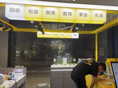 -爱回收(周浦万达店)