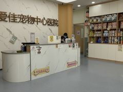 -爱佳宠物中心医院24H·CT·骨外科·猫专科(瑶海万达店)